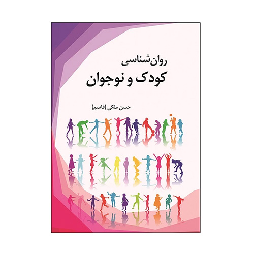 کتاب روان شناسی کودک و نوجوان اثر حسن ملکی نشر آوای نور